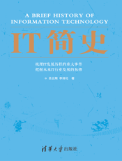 IT简史