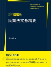 民商法实务精要