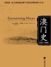 澳门史：1557-1999 - 杰弗里·C·冈恩