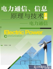电力通信、信息原理与技术上册——电力通信