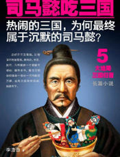 司马懿吃三国.5_大结局三国归晋