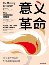 意义革命：成为卓有成效的领导者