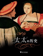 太太的历史