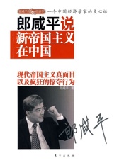 郎咸平说_新帝国主义在中国
