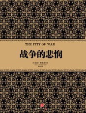 战争的悲悯