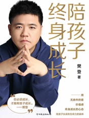 陪孩子终身成长