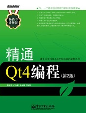 精通Qt4编程