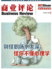 别怪职场水太深，怪你不懂心理学（《商业评论》精粹） - 商业评论