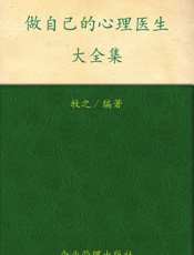 做自己的心理医生大全集