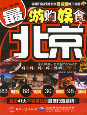 游购娱食·最北京