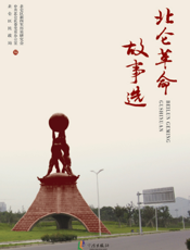 北仑革命故事选