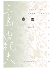 丰饶之海之一·春雪