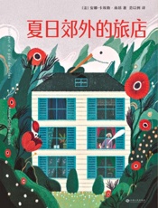 夏日郊外的旅店 - [法] 安娜——卡埃勒·雨昂