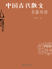 中国古代散文名篇导读