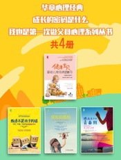 华章心理经典：成长的密码是什么，我也是第一次做父母心理系列丛书