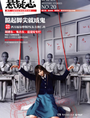 悬疑志·踮起脚尖就成鬼