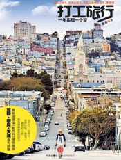 打工旅行_一年实现一个梦