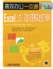 Excel公式、函数与图表实战技巧精粹
