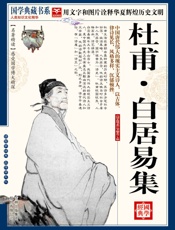 国学杜甫·白居易诗集