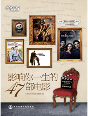 影响你一生的47部电影_汉英对照