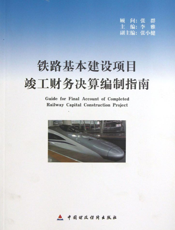 铁路基本建设项目竣工财务决算编制指南
