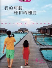 我的肩膀，她们的翅膀