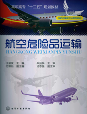 航空危险品运输