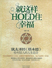 就这样hold住幸福