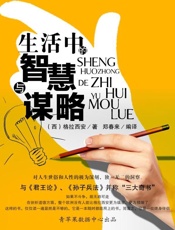 生活中的智慧与谋略