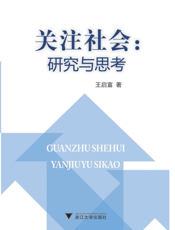 关注社会_研究与思考