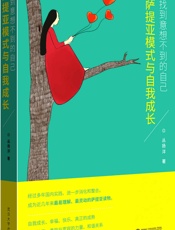 找到意想不到的自己：萨提亚模式与自我成长