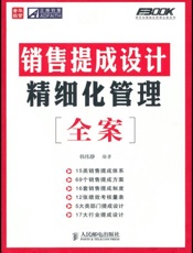 [销售提成设计精细化管理全案]韩伟静