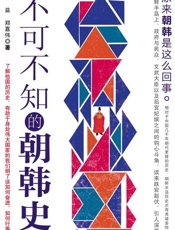 不可不知的朝韩史-杨益 & 郑嘉伟
