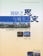 调研之思与城市之变：河北城镇面貌三年大变样综合调研文集