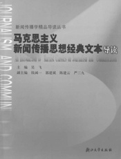 马克思主义新闻传播思想经典文本导读
