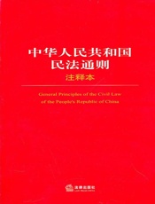 中华人民共和国民法通则