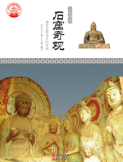 石窟奇观：著名石窟与不朽艺术