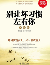 别让坏习惯左右你大全集