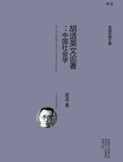 胡适英文论著：中国社会学