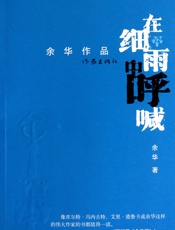 在细雨中呼喊-余华