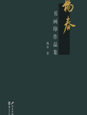 杨春书画印作品集 - 杨春
