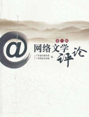 网络文学评论第二辑