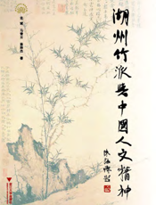湖州竹派与中国人文精神