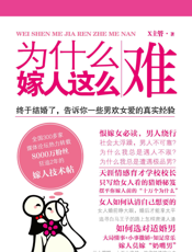 为什么嫁人这么难