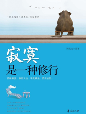 寂寞是一种修行