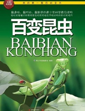 我的第一套百科全书 百变昆虫