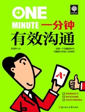 一分钟有效沟通