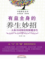 有益全身的养生妙招——人体不同部位的保健养生
