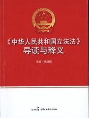 《中华人民共和国立法法》导读与释义