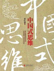 中国式思维